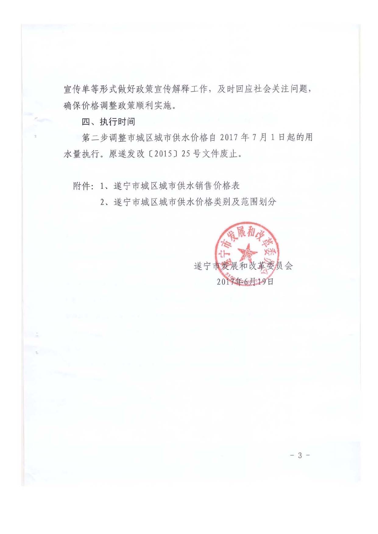I:\�м����ģ�2017��67�� ����ִ�еڶ��������г������й�ˮ�۸��֪ͨ���췢��[2017]196�� ��\�м����ģ�2017��67�� ����ִ�еڶ��������г������й�ˮ�۸��֪ͨ���췢��[2017]196�� ��\�м����ģ�2017��67�� ����ִ�еڶ��������г������й�ˮ�۸��֪ͨ���췢��[2017]196�� ��_ҳ��_3.jpg